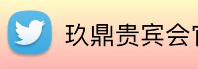 玖鼎贵宾会官网 logo