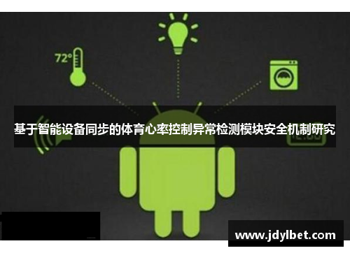 基于智能设备同步的体育心率控制异常检测模块安全机制研究
